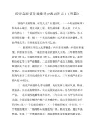 【精编】经济高质量发展推进会表态发言(五篇)