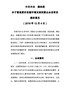 关于营造更好发展环境支持民营企业改革发展的意见