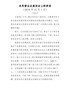 在民营企业座谈会上的讲话（习近平）