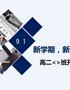 9.1日开学班会