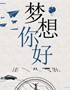 你好，梦想