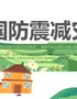 全国防震减灾日减轻灾害风险守护美好家园课件