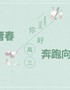 奋斗致青春奔跑向未来