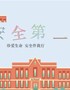 开学安全第一课