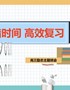 珍惜时间高效复习