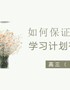 班会《如何保证学习计划有序进行》