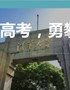 迎战高考，勇攀高峰！