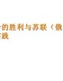 高一中外历史纲要下册第15课十月革命的胜利与苏联的社会主义实践-1