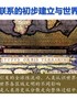 高一中外历史纲要下册第7课全球联系的初步建立与世界格局的演变【课件】
