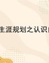 高中生涯规划之自我认知