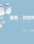 高二年级暑假班会