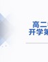 高二物理开学第一课