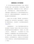 《和教师的谈话》2000字读书笔记