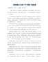 《高效能人士的7个习惯》读后感