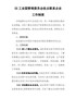 XX工业园管理委员会挂点联系企业工作制度