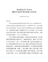 10《在县委农村工作会议上的讲话》