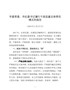 12市委常委、市纪委书记履行干部监督主体责任的情况报告