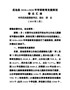 14岳池县2018-2020年学前教育发展规划情况汇报（县长汇报稿）