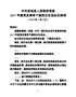 16岳池县人民政府党组2017年度党员领导干部民主生活会主持词
