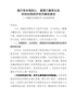 202X区委理论中心组党课讲稿（履行使命强初心重整行囊再出发持续加强政府党风廉政建设）
