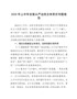 202X年全面从严治党主体责任专题报告