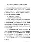 4分管副市长在全市工业和信息化工作会上的讲话