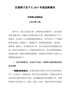 5《区委班子述职报告（会议稿）》