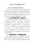 6《县区非公企业发展情况汇报》
