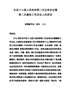 6县长在镇康县十七届人民政府第二次全体会议暨第二次廉政工作会议上的讲话