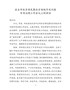 7万源市委书记在全市扶贫移民暨扶贫领域作风问题专项整治工作会议上的讲话