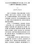 8《在2018年市委理论学习中心组（扩大）第一次集中学习暨务虚会上的讲话》