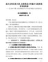 9克难攻坚，全面推进乡村振兴与脱贫攻坚有效衔接——在2018年第二次县委理论学习中心组专题会上的讨论 …
