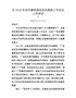 9在2018年党风廉政建设和反腐败工作会议上的讲话