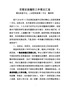 G-20180311戴书记党管武装工作履职汇报(改）