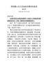 G-20180319市四届人大三次会议分团讨论上的发言提纲（审阅稿）