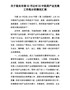 G-关于落实xxx中医药产业发展工作批示的情况汇报123