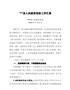 G-县人民政府党组工作汇报1（书面稿）