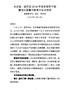 G-县区2018年党员领导干部廉洁从政警示教育大会主持词（张作林4.4(1)