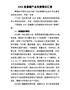 G-县富硒产业发展情况汇报