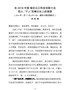 G-在2018中国•瑞安云江科技创新大会院士、“千人”双峰论坛上的致辞