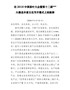 G-在2018中国茶叶大会暨第十一届新昌大佛龙井茶文化节开幕式上的致辞(1)