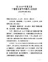 G-在2018市第五届葡萄采摘节开幕式上的致辞