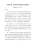 G-在县纪委座谈会发言