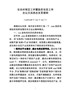 G-盟委农村牧区工作暨脱贫攻坚工作会议交流材料
