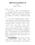 G-省委组织部副部长、老干部局局长鲍秀英来诸暨调研时的汇报材料