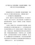 G-落实中央八项规定精神、查处基层“微腐败”、党内问责三项工作存在的问题及建议