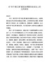 J--四个清江浦建设协调委员会会议讲话