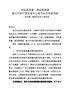J--淮安清江浦区一届四次全会报告