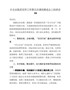 J--迎国检省检工作调度推进会讲话