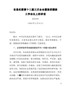 J-2018县长纪委十二届三次全会暨政府廉政工作讲话1